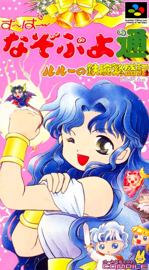 Super Nazo Puyo Tsuu - Rulue no Tetsuwan Hanjouki (Japan) (Beta) ('96 Tokyo Omocha Show)